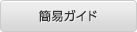 簡易ガイド